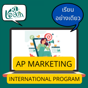 AP Marketing (EP) (เรียนอย่างเดียว)