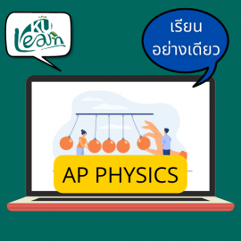 ฟิสิกส์ (เรียนอย่างเดียว)