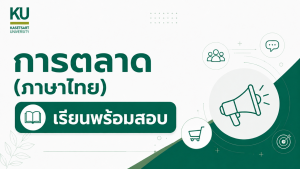 ADV การตลาด (ภาคไทย) [รุ่น 21/3 เรียน+สอบ]