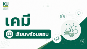 ADV เคมีทั่วไป [รุ่น 21/3 เรียน+สอบ]