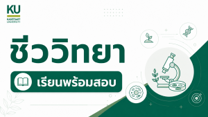 ADV ชีววิทยา [รุ่น 21/3 เรียน+สอบ]