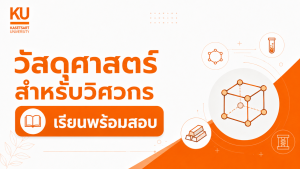 ADV วัสดุศาสตร์สำหรับวิศวกร [รุ่น 21/3 เรียน+สอบ]