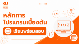 ADV หลักการโปรแกรมเบื้องต้น [รุ่น 21/3 เรียน+สอบ]