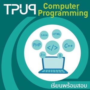 คอมพิวเตอร์และการโปรแกรม [ติดปุ๊บเรียนปั๊บ สอบอย่างเดียว]