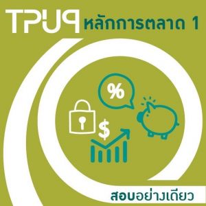 หลักการตลาด (EP) [ติดปุ๊บเรียนปั๊บ เรียนพร้อมสอบ]