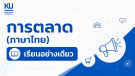 ADV การตลาด (ภาคไทย) [เรียนอย่างเดียว]