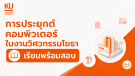 ADV การประยุกต์คอมพิวเตอร์ในงานวิศวกรรมโยธา [รุ่น 21/3 เรียน+สอบ]