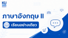 ADV อังกฤษ 2 [เรียนอย่างเดียว]