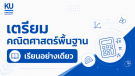 ADV เตรียมคณิตศาสตร์พื้นฐาน [เรียนอย่างเดียว]