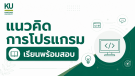 ADV แนวคิดการโปรแกรมเบื้องต้น (วท.) [รุ่น 21/3 เรียน+สอบ]
