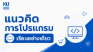 ADV แนวคิดการโปรแกรมเบื้องต้น (วท.) [เรียนอย่างเดียว]