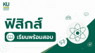 ADV ฟิสิกส์ [รุ่น 21/3 เรียน+สอบ]
