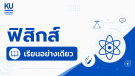 ADV ฟิสิกส์ [เรียนอย่างเดียว]