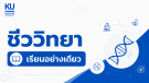 ADV ชีววิทยา [เรียนอย่างเดียว]