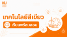 ADV เทคโนโลยีสีเขียว [รุ่น 21/3 เรียน+สอบ]