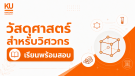 ADV วัสดุศาสตร์สำหรับวิศวกร [รุ่น 21/3 เรียน+สอบ]