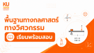 ADV พื้นฐานทางกลศาสตร์ทางวิศวกรรม [รุ่น 21/3 เรียน+สอบ]