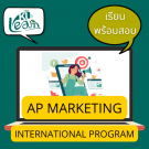 AP Marketing (EP) (รุ่น 17/3 เรียน+สอบ)