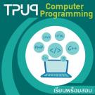 คอมพิวเตอร์และการโปรแกรม [ติดปุ๊บเรียนปั๊บ สอบอย่างเดียว]