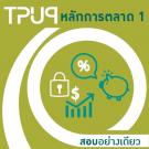 หลักการตลาด (EP) [ติดปุ๊บเรียนปั๊บ สอบอย่างเดียว]