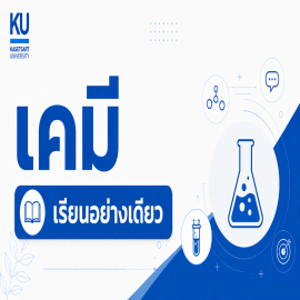 ADV เคมี [เรียนอย่างเดียว]