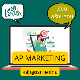 ADV การตลาด (ภาคไทย) [รุ่น 20/3 เรียน+สอบ]