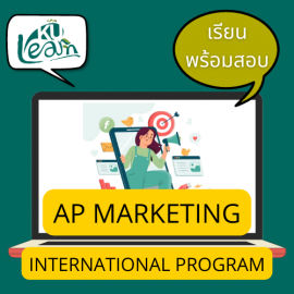 ADV การตลาด (หลักสูตร EP) [รุ่น 20/3 เรียน+สอบ]