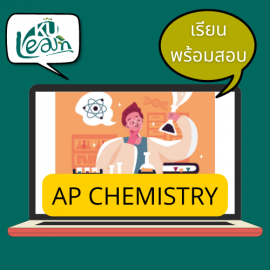 ADV เคมีทั่วไป [รุ่น 20/3 เรียน+สอบ]