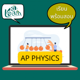 ADV ฟิสิกส์ [รุ่น 20/3 เรียน+สอบ]