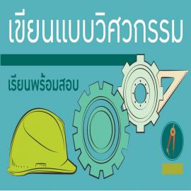 ADV เขียนแบบวิศวกรรม [รุ่น 20/3 เรียน+สอบ]